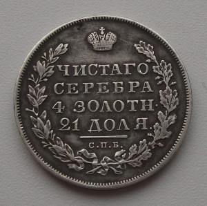 МОНЕТА РУБЛЬ 1830г. н.г.