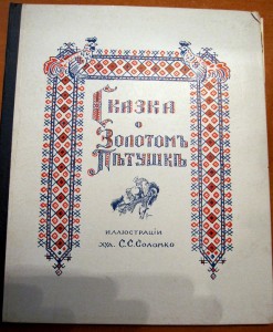 ¨Cказка о золотом петушке¨Парижское издание  Соломко