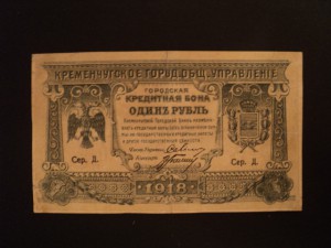 Кременчуг 1 руб. 1918 г. Городская управа