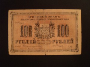 100 руб. Оренбург 1917 г.