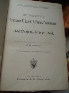 Путешествие бр. Грум-Гржимайло по западному Китаю
