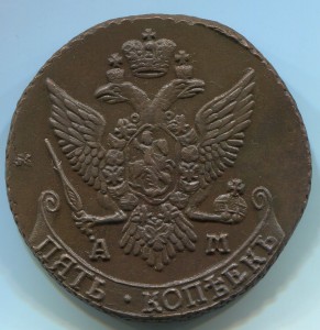 5коп 1791 ам UNC