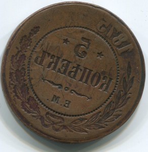 5коп 1875г ем Чудо света