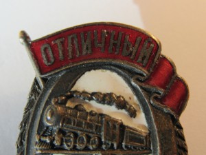 Отличный паровозник