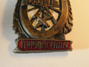 Отличный паровозник