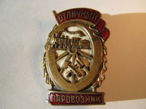 Отличный паровозник