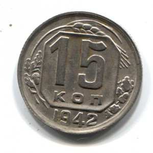 15 коп. 1942 XF-UNC !!!