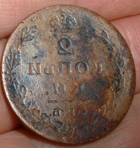 2 копейки тип 1810-1814 Без года Реверс Контррельеф