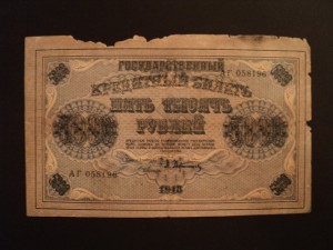 5000 руб. 1918 год - А.Афанасьев - R