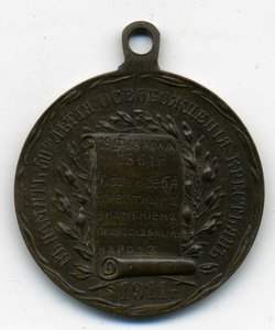 В ПАМЯТЬ 50-ТИ ЛЕТИЯ ОСВОБОЖДЕНИЯ КРЕСТЬЯН 1911г