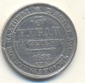 3 руб 1832 год. ПЛАТИНА.