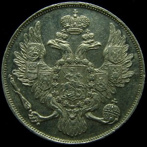 3 руб 1832 год. ПЛАТИНА.
