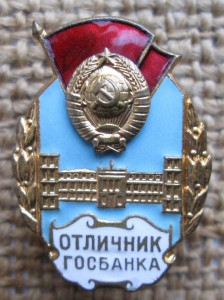 Отличник Госбанка