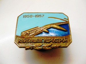 Куйбышевгидрострой