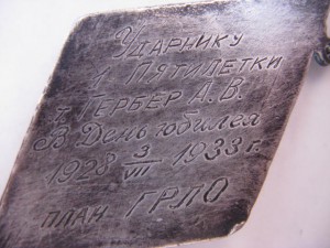 Знак ударнику 1-й пятилетки.