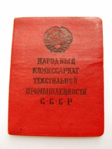 осс наркомтекстиль,серебро,док и трудовая