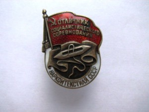 осс наркомтекстиль,серебро,док и трудовая