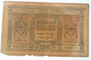 10 руб.(Калчак)1918г.