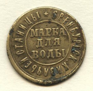 Марка для воды Оренбургской казачьей станицы