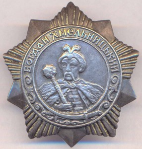 Богдан Хмельницкий 3 ст. на старшего сержанта.