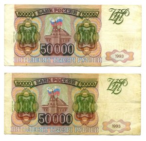 50000 руб 1993 /1994/ пара
