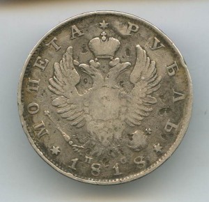 1-Рубль 1818год.(ПС)