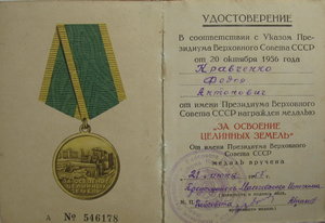 За освоение целинных земель с док.