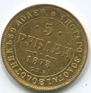 5 руб 1873г