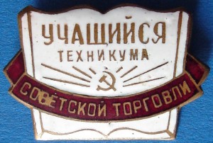 Учащийся техникума Советской Торговли