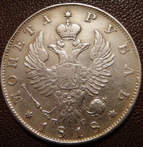 Монета Рубль 1818 СПБ-ПС