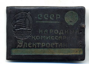 Наркомэлектро нр. 439 с д-том