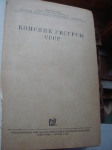 Конские ресурсы  СССР