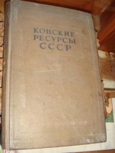 Конские ресурсы  СССР