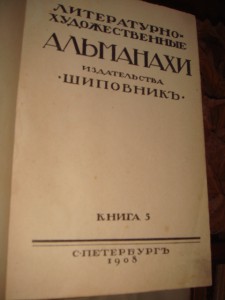 Альманахи изд." Шиповник" кн. 5