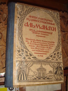 Альманахи изд." Шиповник" кн. 5
