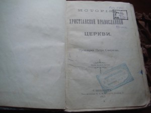 История православн. христианск. церкви протоиерея П.Смирнова