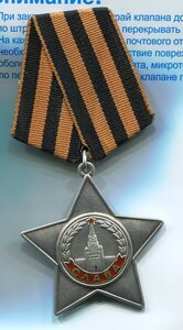 Орден Славы III степ. № 764 тыс.