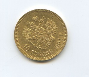 10 рублей 1901 год АР