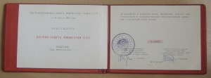 Диплом лауреата премии Совета Министров