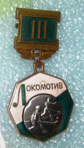 ДСО "ЛОКОМОТИВ". 3-е место. Хоккей с мячом