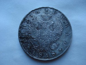 Рубль 1818 года.