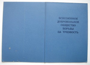 Членский билет трезвенника