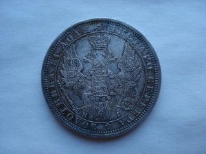 Суперрубли 1851 и 1854 годов.