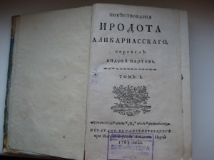 Геродот 18 век.