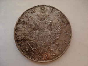 Рубль 1818 года.
