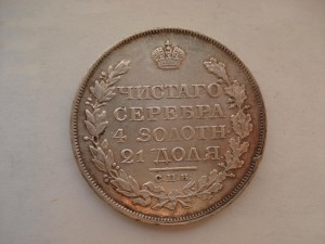 Рубль 1818 года.