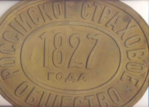 страх.табл. РУССКОЕ СТРАХОВОЕ ОБЩЕСТВО 1827г. , латунь