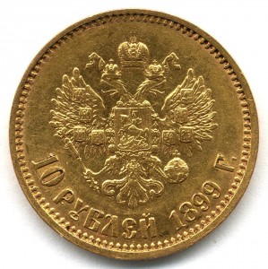 10 РУБЛЕЙ 1899 г. !!!