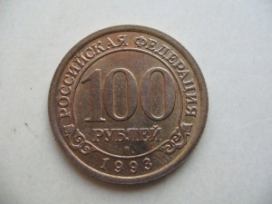 100 руб 1993год Шпицберген