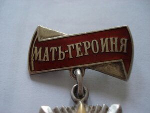 Мать Героиня 18554